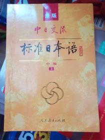新版中日交流标准日本语中级