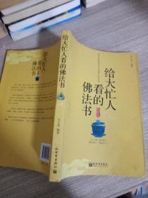 给大忙人看的佛法书：你忙，我忙，他忙。大街上人们行色匆匆，办公室里人们忙忙碌碌，工作台前人们废寝忘食...有人忙出来功成名就，有人忙出了事半功倍，有人忙出了身心疲惫，有人忙出来迷惘无助...