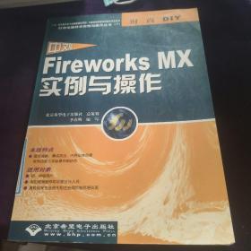 中文版Fireworks MX实例与操作