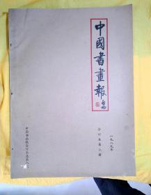 中国书画报合订本：第8-14、16-20册（12本合售）