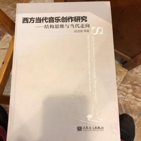 西方当代音乐创作研究：结构思维与当代走向