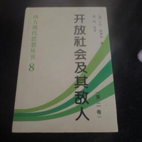 开放社会及其敌人（全二卷）