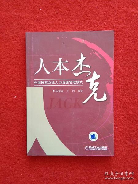 人本杰克：中国民营企业人力资源管理模式