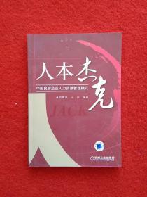 人本杰克：中国民营企业人力资源管理模式