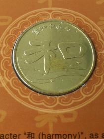 康银阁装帧和字书法普通纪念币一枚2010年
