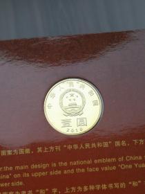 康银阁装帧和字书法普通纪念币一枚2010年