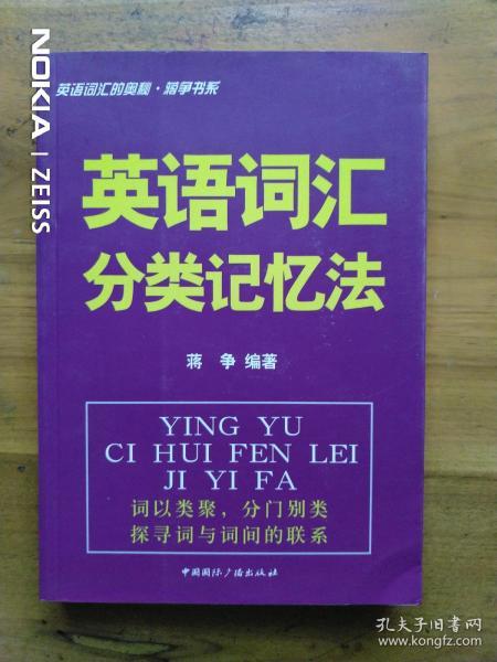 英语词汇的奥秘·蒋争书系：英语词汇分类记忆法