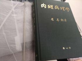 内经病理学 精装【作者签名本】