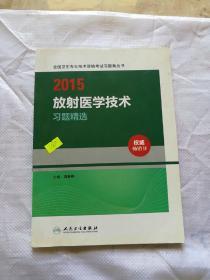 2015全国卫生专业技术资格考试习题集丛书：放射医学技术习题精选（人卫版 专业代码104、206、376）