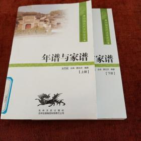 中国文化知识读本：年谱与家谱，上下册