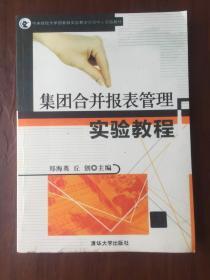 集团合并报表管理实验教程