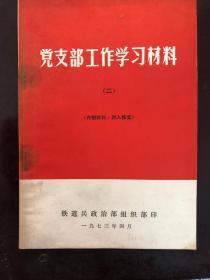 党支部工作学习材料二。