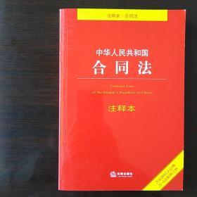 中华人民共和国合同法注释本（含最新民法总则 含司法解释注释）