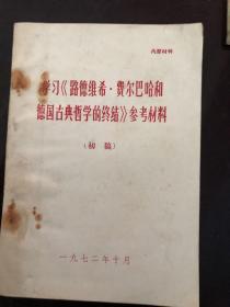 学习路德维希，费尔巴哈和德国古典哲学的终结参考资料。