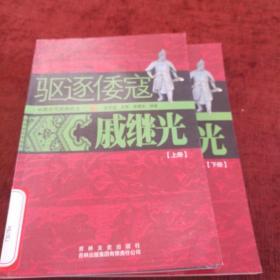 中国文化知识读本·驱逐倭寇：戚继光，上下册