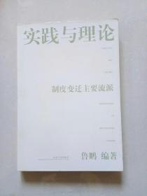 实践与理论：制度变迁主要流派