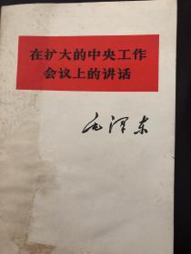 在扩大的中央工作会议上的讲话。