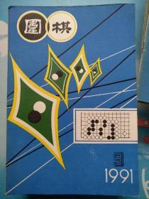 围棋1991/09