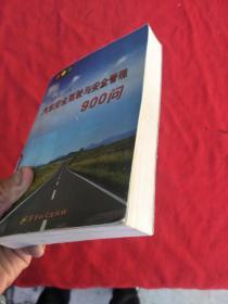 汽车安全驾驶与安全管理900问