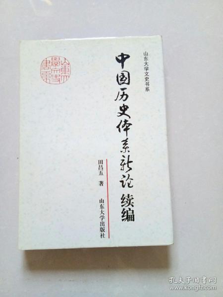 中国历史体系新论续编——山东大学文史书系