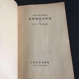 中国现代文学史 二 三 共2册 合售