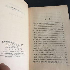 中国现代文学史 二 三 共2册 合售