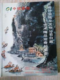 16开厚册《中招国拍 海外回流及文物公司旧藏 艺术精品迎春拍卖会》 拍卖图录  见图