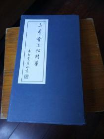 三希堂法帖精华。24开本一，二册一套全。一号箱！