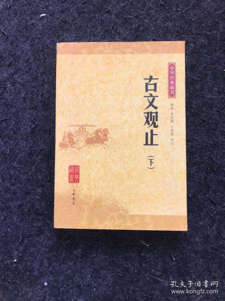 中华经典藏书：古文观止（下）