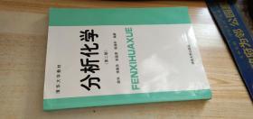 分析化学(第二版)/薛华   2019年印