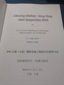 2010辽港（大连）建筑设备工程技术交流研讨会低碳建筑技术-机遇与挑战
2010年7月2-3日
中国大连