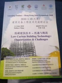 2010辽港（大连）建筑设备工程技术交流研讨会低碳建筑技术-机遇与挑战
2010年7月2-3日
中国大连