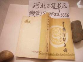 中国官制手册-1989年一版一印