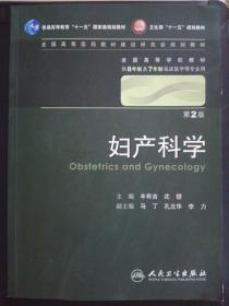 妇产科学 丰有吉/2版/八年制/配光盘十一五规划/供8年制及7年制临床医学等专业用