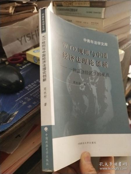 中青年法学文库·WTO规则与中国经济法理论创新：一种法律经济学的观点
