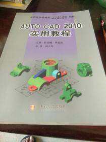 Auto CAD 2010实用教程