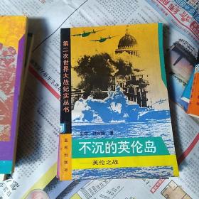 第二次世界大战纪实丛书：8册合售