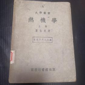 大学丛书：热机学（上）