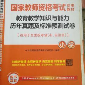 中公版·2017国家教师资格考试专用教材：教育教学知识与能力历年真题及标准预测试卷小学