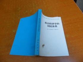政治经济学的国民体系(汉译世界学术名著丛书）