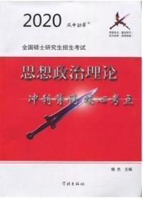 2020全国硕士研究生招生考试 思想政治理论 冲刺背诵核心考