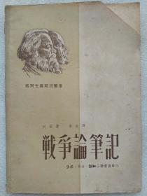 马列主义理论丛书--战争论笔记--列宁著 冰生译。三联书店。1949年1版。1950年2版。横排繁体字