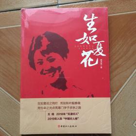 生如夏花  原版全新