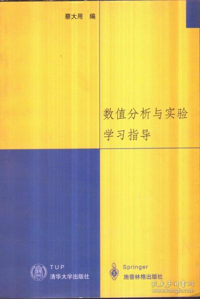 数值分析与实验学习指导