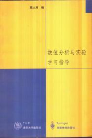 数值分析与实验学习指导