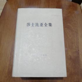 《莎士比亚全集》（精装本，一版二印，1.7.8.9.10.11卷合售）9卷无护封240元整。