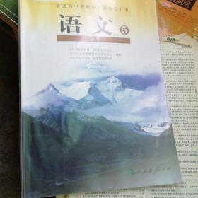 普通高中课程标准实验教科书·语文必修5