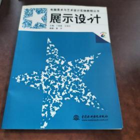 展示設(shè)計(jì) /雷洋 中國水利水電出版社