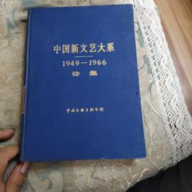 中国新文艺大糸1949－－1966诗集
