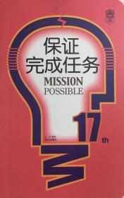 保证完成任务 Mission Possible